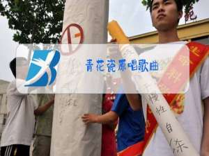 青花瓷原唱歌曲