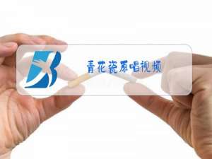 青花瓷原唱视频