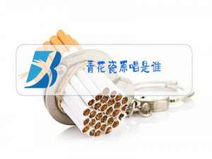 青花瓷原唱是谁