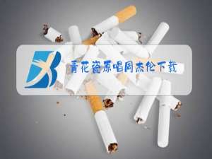 青花瓷原唱周杰伦下载