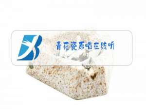 青花瓷原唱在线听