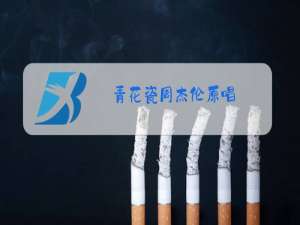 青花瓷周杰伦原唱