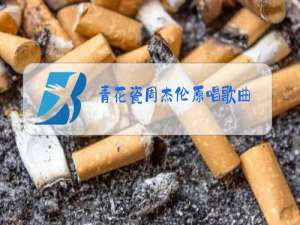 青花瓷周杰伦原唱歌曲