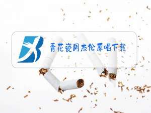 青花瓷周杰伦原唱下载