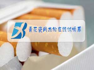 青花瓷周杰伦在线试听原唱