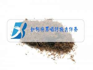 如何将原唱转换为伴奏