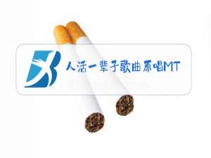 人活一辈子歌曲原唱MTv