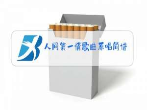 人间第一情歌曲原唱简谱