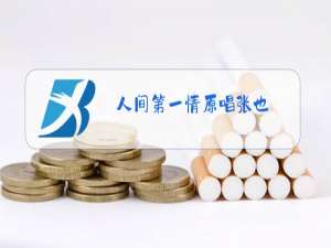 人间第一情原唱张也