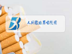 人间歌曲原唱视频