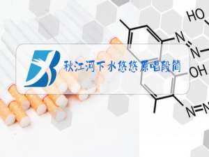 秋江河下水悠悠原唱段简谱