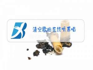 清空歌曲在线听原唱