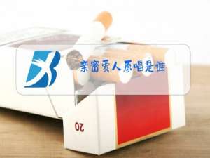 亲密爱人原唱是谁