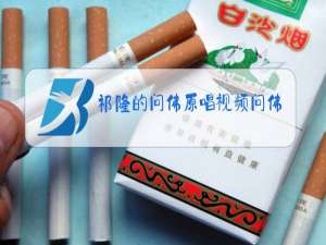 祁隆的问佛原唱视频问佛歌词