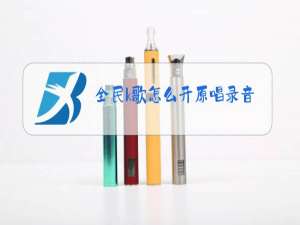 全民k歌怎么开原唱录音没有原唱