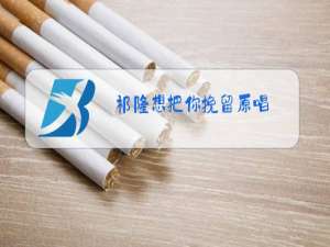 祁隆想把你挽留原唱
