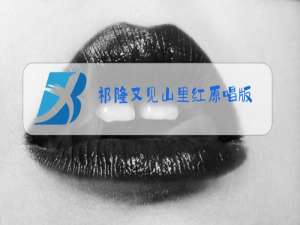 祁隆又见山里红原唱版