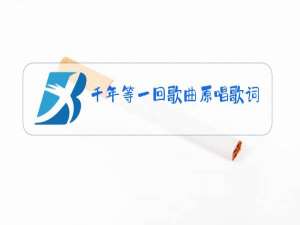 千年等一回歌曲原唱歌词