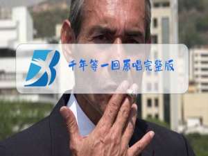 千年等一回原唱完整版