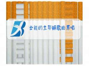 全能的主耶稣歌曲原唱