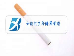 全能的主耶稣原唱谱