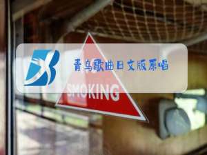 青鸟歌曲日文版原唱