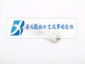 青鸟歌曲日文版原唱是谁