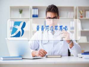 青青河边草原唱