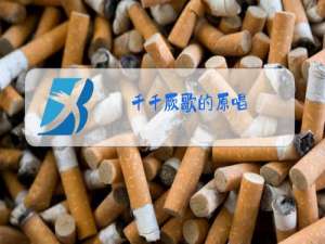 千千厥歌的原唱