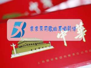 亲亲茉莉歌曲原唱简谱