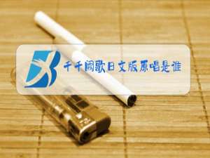 千千阙歌日文版原唱是谁