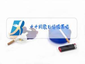 千千阙歌日语版原唱