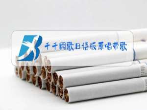 千千阙歌日语版原唱带歌词的