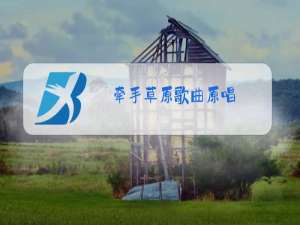 牵手草原歌曲原唱