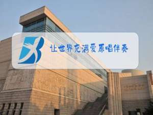 让世界充满爱原唱伴奏