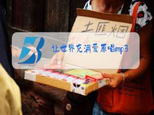 让世界充满爱原唱mp3