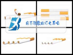 前苏联歌曲灯光原唱