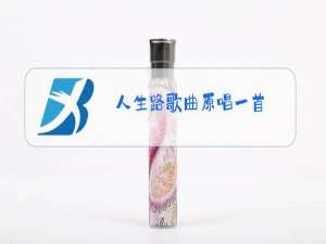 人生路歌曲原唱一首