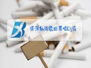 情深似海歌曲原唱Dj版