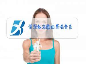情深似海歌曲原唱音乐