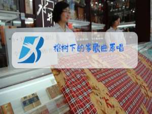 榕树下的家歌曲原唱