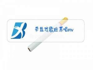 牵丝戏歌曲原唱mv