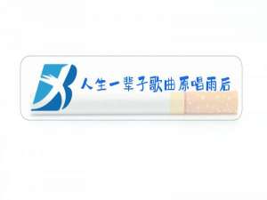 人生一辈子歌曲原唱雨后百合
