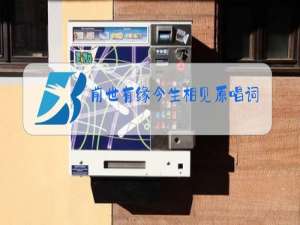 前世有缘今生相见原唱词