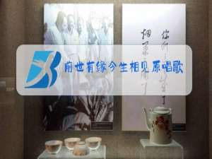 前世有缘今生相见原唱歌词