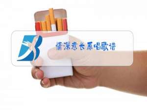 情深意长原唱歌谱
