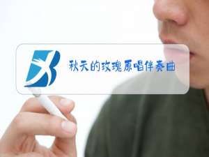 秋天的玫瑰原唱伴奏曲