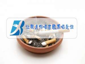 让我为你唱首歌原唱是谁