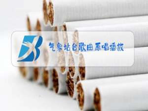 气象站台歌曲原唱播放
