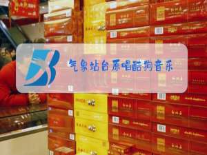 气象站台原唱酷狗音乐